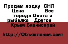 Продам лодку  СНЛ-8 › Цена ­ 30 000 - Все города Охота и рыбалка » Другое   . Крым,Бахчисарай